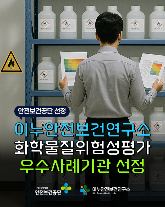 공단사업팀 화학물질위험성평가 안전보건공단 우수사례기관선정